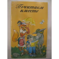 Почитаем вместе.