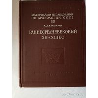 Материалы и исследования по археологии СССР. /Раннесредневековый Херсонес/. 1959 г.