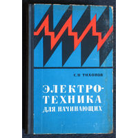 С.Н.Тихонов Электротехника для начинающих.