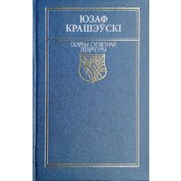 Юзаф Крашэўскi "Гiстарычныя аповесцi" серыя "Скарбы Сусветнай Літаратуры"