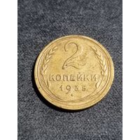 2 копейки 1935 (старый тип)