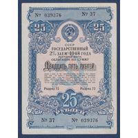 СССР, облигация 25 рублей 1948 г, Второй государственный заем восстановления и развития народного хозяйства, aUNC