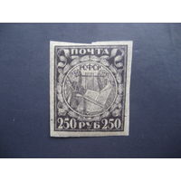 РСФСР 1921 250 рублей бумага папирусная