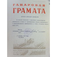 Грамата  министерство мелиорации и водного хозяйства БССР 1982  г