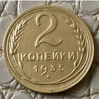 2 копейки 1935 года.
