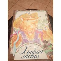 Хiтрая лiсiца"Кнiжка-картiнка"\9