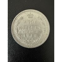 15 копеек 1914 года . Хорошее состояние. С 1 рубля