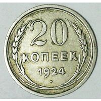РАСПРОДАЖА!!! - СССР 20 копеек 1924 год  (серебро)