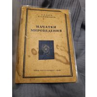 Начатки мироведения, 1945. Баев К.Л., Шишаков В.А.