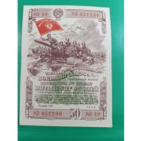 Военный займ. 50 рублей. 1944г.