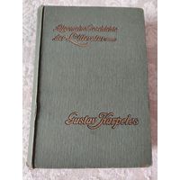 Старинная книга, прижизненное издание Густава Карпелеса, немецкого публициста и историка литературы "Allgemeine Geschichte der Litteratur", том первый, издание 1901 года