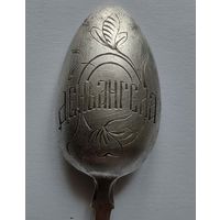 Чайная серебряная 84 проба ложка царизм- День Ангела