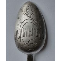 Чайная серебряная 84 проба ложка царизм- День Ангела