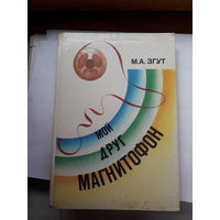 Згут Мой друг магнитофон