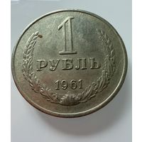 1 рубль 1961 года. СССР.   Распродажа Коллекции !!!
