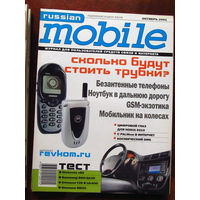 Журнал Russian Mobile Октябрь 2001 Россия РАРИТЕТ Особенно в таком состоянии
