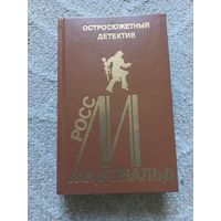 Макдональд Р. Засасывающий омут. Прощальный взгляд. Беда преследует меня. Выпуск 11.