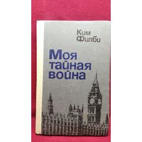 Ким Филби. Моя тайная война. Воспоминания советского разведчика