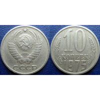 10 копеек 1975 года