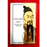 Искусство Войны * Сунь Цзы * ДревнеКитайский Трактат о Военной Политике * 128 страниц * Твёрдый Переплёт