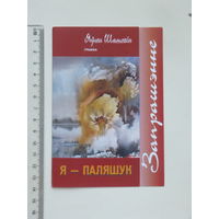 Запрашэнне Яўген Шаткiн Мiнск 2005 г