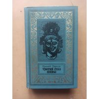 ЕРЕМЕЙ ПАРНОВ. Третий глаз Шивы.Библиотека приключений и научной фантастики.