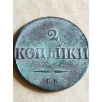 2 копейки 1839  (НОС6*)