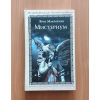 Эрик Маккормак. Мистериум. Серия Книга о которой говорят