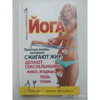 Йога. Простые асаны, которые сжигают жир, делают сексуальными живот, ягодицы, грудь, талию / Маргарита Никитина. (Ваше тело станет красивым!)