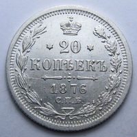 20 копеек 1876 СПБ-НI ШТЕМПЕЛЬНЫЙ БЛЕСК, ГУРТ РУБЧАТЫЙ