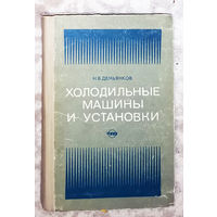 Холодильные машины и установки