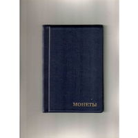 Альбом для монет на 240 ячеек. Размер альбома 125х185. 12 листов на 15 ячеек 35 х 35 мм