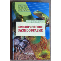 Биологическое разнообразие.