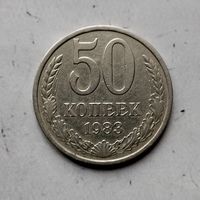 50 копеек 1983 года СССР. Красивая монета!
