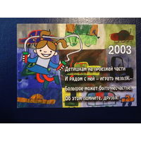 Календарик 2003 г.  Заботимся о вашей безопасности.  (1).