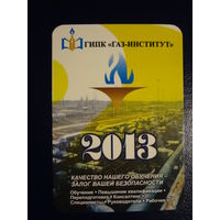 Календарик 2013 г.  ГИПК Газ-Институт.