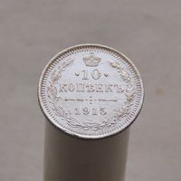 10 копеек 1915 СПБ ВС