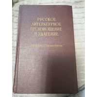 Книга "Русское литературное произношение и ударение" Словарь справочник. 1959 год