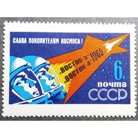 Марка СССР 1962 год Полет "Восток-3" "Восток-4"