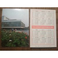 Карманный календарик.1984 год. Днепропетровск