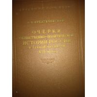 Очерки общественно-полит.истории россии в первой четверти 19 в.