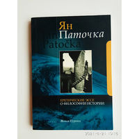 Паточка Ян.  Еретические эссе о философии истории. /Серия: Новая Еуропа  2008г.