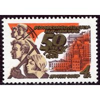 СССР 1982. 50 лет городу Комсомольск на Амуре