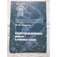 25-33 М.Ф. Чудаков Избирательный процесс Понятие и основные стадии Минск Тесей 2001