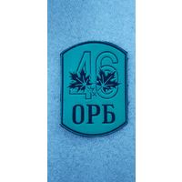 Шеврон 46 отдельный разведывательный батальон Беларусь*