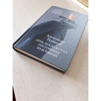 Александр Терехов "День, когда я стал настоящим мужчиной"