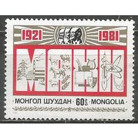 Монголия. 6о лет Народно-революционной партии. 1981г. Mi#1357.