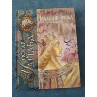 Оскар Уайльд. Мальчик-звезда. Сказки (илл.Ника Гольц)