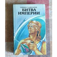 Эдмонд Гамильтон. Битва Империи