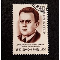 Марка СССР 1987 год Джон Рид